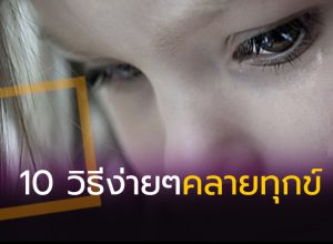 10 วิธีง่ายๆคลายทุกข์