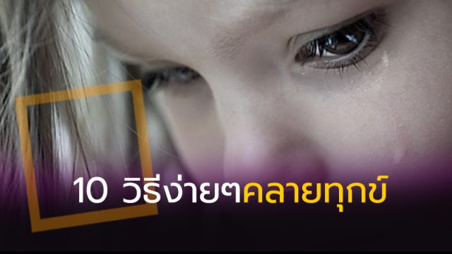 10 วิธีง่ายๆคลายทุกข์