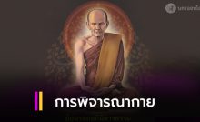 การเริ่มต้นการพิจารณากาย