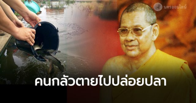 คนกลัวตายไปปล่อยปลา