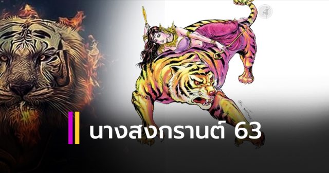 นางสงกรานต์ปี 2563