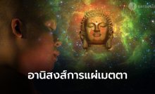 อานิสงส์การแผ่เมตตา