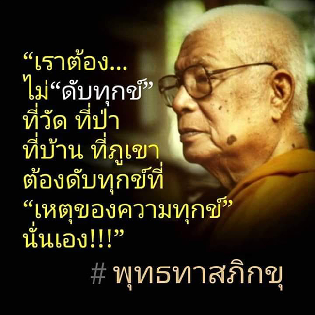 เกิดทุกข์ที่ไหนต้อง ดับความทุกข์ ที่นั่น 