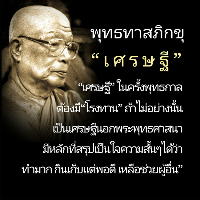 เศรษฐี”ในครั้งพุทธกาล ต้องมี โรงทาน 