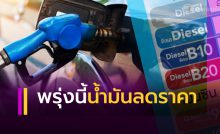 น้ำมันลดราคา