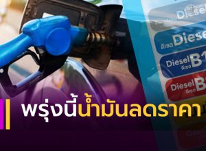 น้ำมันลดราคา