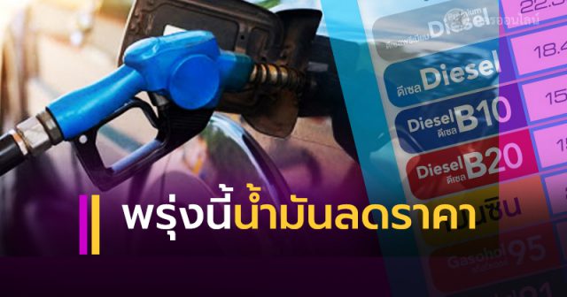 น้ำมันลดราคา