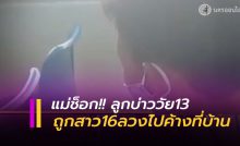 ลวงไปค้างที่บ้าน