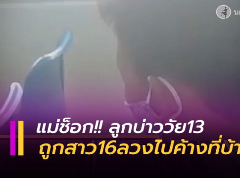 ลวงไปค้างที่บ้าน