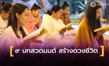 ๙ บทสวดมนต์ เสริมสร้างดวงชีวิตให้ดีขึ้น