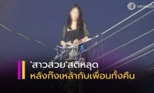 สาว สติหลุดปีนเสาไฟระทึก