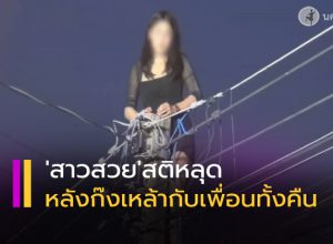 สาว สติหลุดปีนเสาไฟระทึก