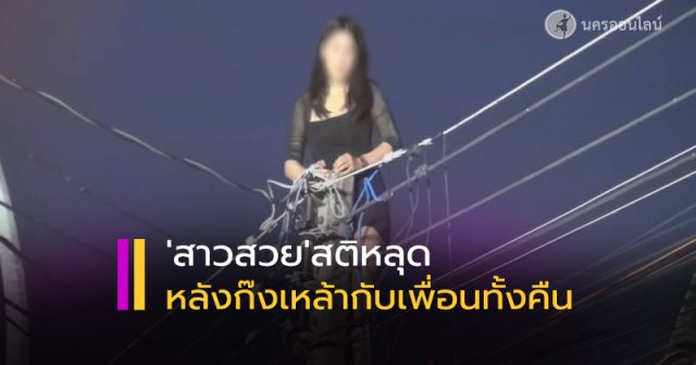 สาว สติหลุดปีนเสาไฟระทึก