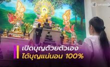 เปิดบุญด้วยตัวเองที่บ้าน