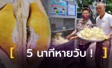 แค่ 5 นาทีหายวับ