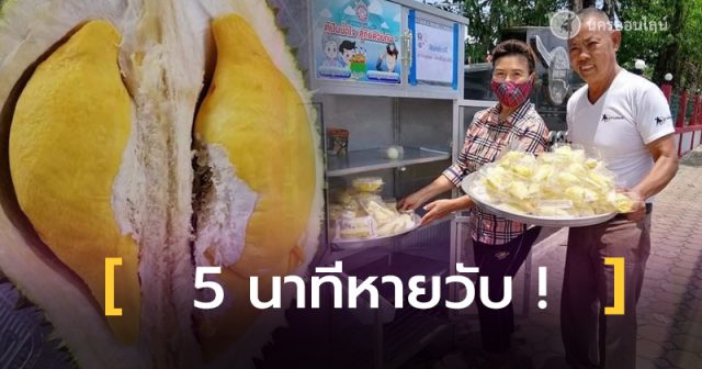 แค่ 5 นาทีหายวับ