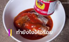 ยำปลากระป๋อง