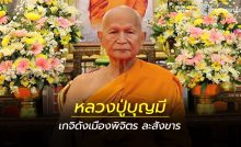 หลวงปู่บุญมี อาวาสวัดท่าหลวง ละสังขาร