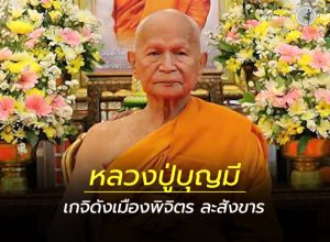 หลวงปู่บุญมี อาวาสวัดท่าหลวง ละสังขาร