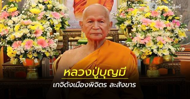 หลวงปู่บุญมี อาวาสวัดท่าหลวง ละสังขาร