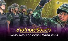 กำหนดวันเกณฑ์ทหารประจำปี 2563