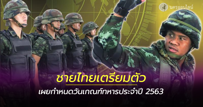 กำหนดวันเกณฑ์ทหารประจำปี 2563