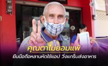 คุณตาวัย 70 ปีลุกขึ้นสู้ พัฒนาตัวเอง