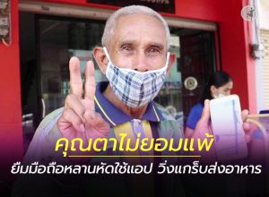 คุณตาวัย 70 ปีลุกขึ้นสู้ พัฒนาตัวเอง