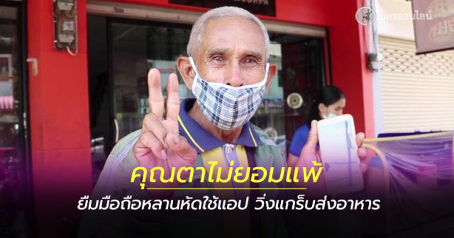 คุณตาวัย 70 ปีลุกขึ้นสู้ พัฒนาตัวเอง