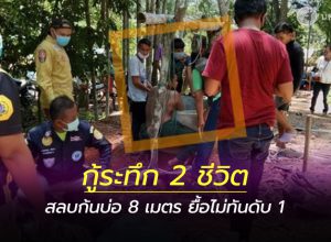 2 ชีวิตสลบก้นบ่อซีเมนต์ 8 เมตร