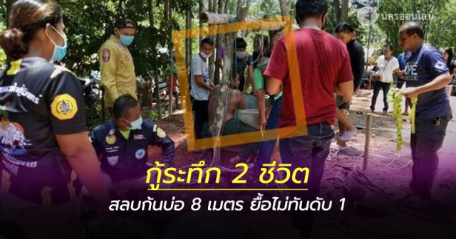 2 ชีวิตสลบก้นบ่อซีเมนต์ 8 เมตร