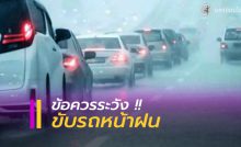 ข้อควรระวังขับรถหน้าฝน
