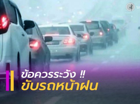ข้อควรระวังขับรถหน้าฝน