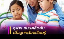 เมื่อลูกๆต้องเรียนรู้ที่บ้าน