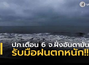 ภ.เตือน 6 จว.ภาคใต้ รับมือ ฝนตกหนัก