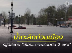 รัฐมิชิแกน “เขื่อนแตกพร้อมกัน 2 แห่ง”