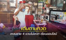 เหลน 4 ขวบไม่เหงา เรียนออนไลน์