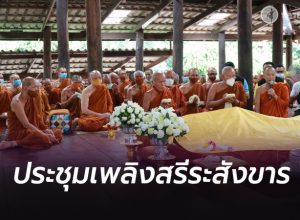 ประชุมเพลิงสรีระสังขาร หลวงพ่อสุดใจ