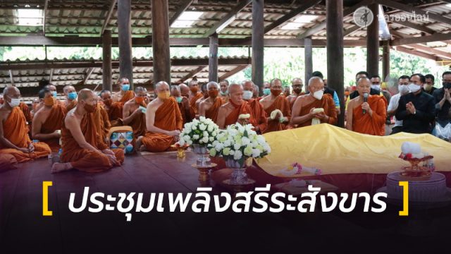 ประชุมเพลิงสรีระสังขาร หลวงพ่อสุดใจ