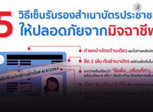 วิธีเซ็นรับรองสำเนาบัตรประชาชน