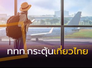ไทยเที่ยวไทย