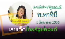 เลขเด็ดไทยรัฐของแท้