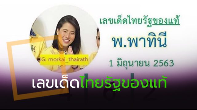 เลขเด็ดไทยรัฐของแท้