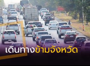 เดินทางข้ามจังหวัด