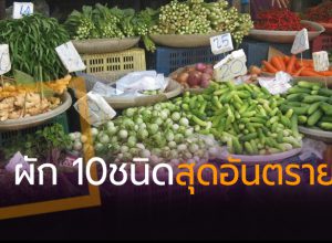 ผัก 10 ชนิด พบ สารตกค้าง