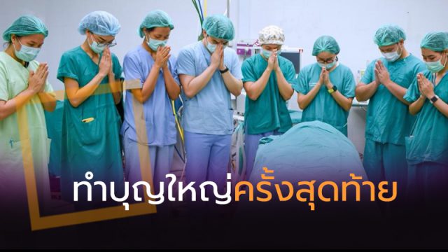 ทำบุญใหญ่ให้ลูกเป็นครั้งสุดท้าย