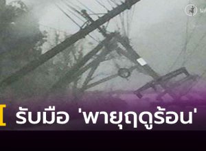 รับมือ 'พายุฤดูร้อน