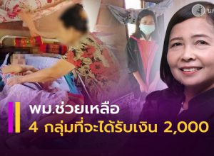 กระทรวงพัฒนาสังคมฯ