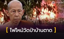 ไฟไหม้วัดป่าบ้านตาด