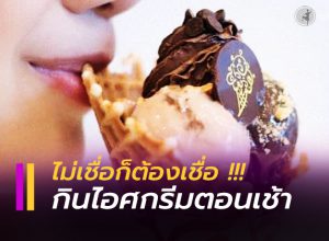 กินไอศกรีมตอนเช้าช่วยให้ ‘ฉลาด’ ขึ้น!